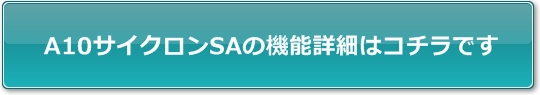 A10サイクロンSAの機能詳細